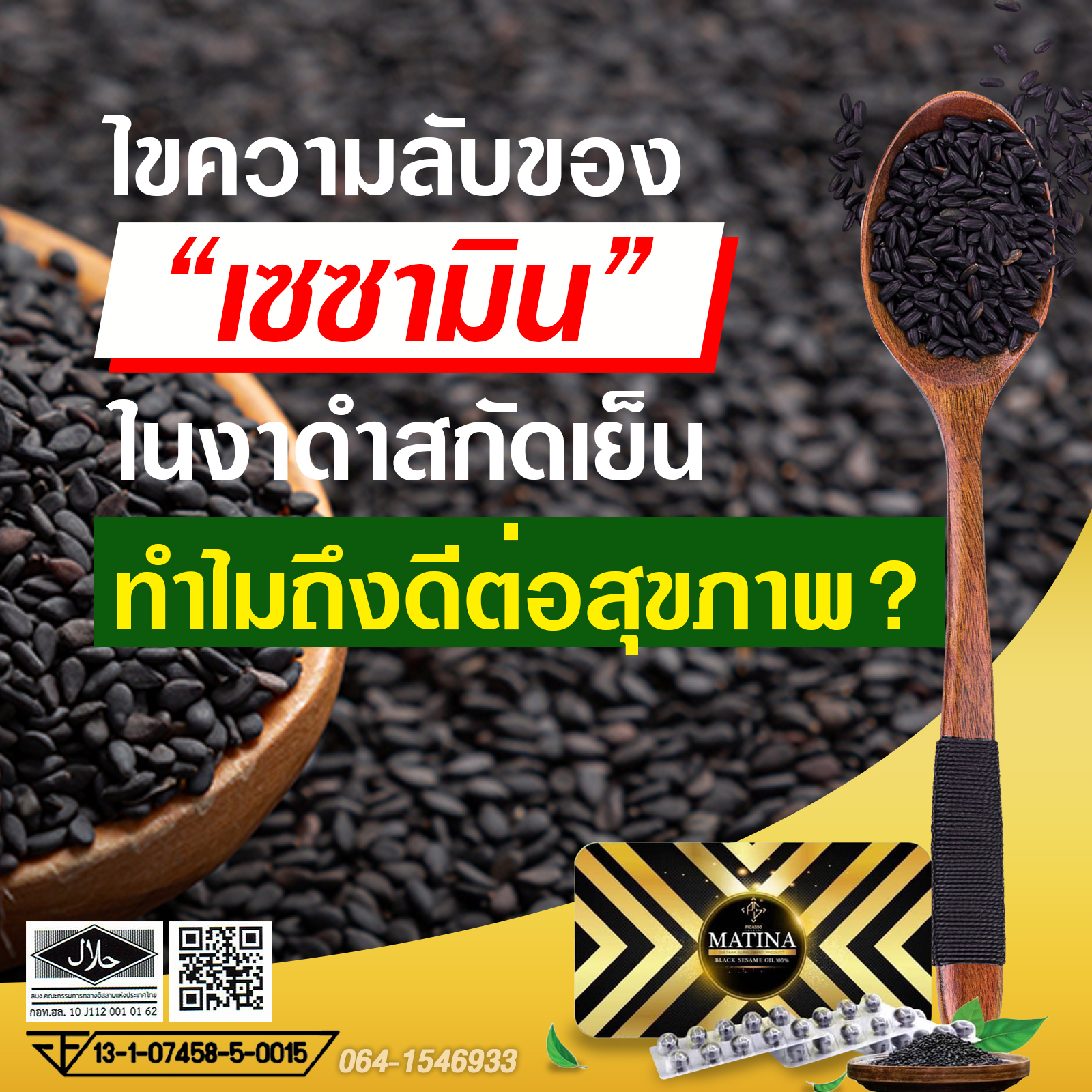 ประโยชน์ของสารเซซามิน ในงาดำ ประโยชน์ของสารเซซามิน ในงาดำ